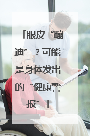 眼皮“蹦迪”？可能是身体发出的“健康警报”