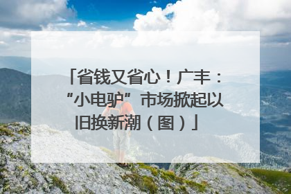 省钱又省心！广丰：“小电驴”市场掀起以旧换新潮（图）