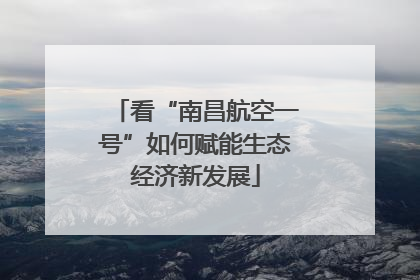 看“南昌航空一号”如何赋能生态经济新发展