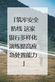 筑牢安全防线 这家银行多样化演练提高应急处置能力