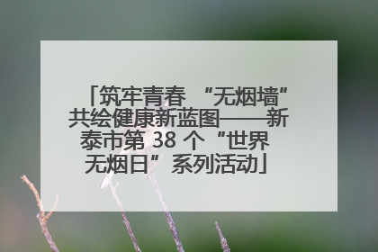 筑牢青春 “无烟墙” 共绘健康新蓝图——新泰市第 38 个“世界无烟日”系列活动