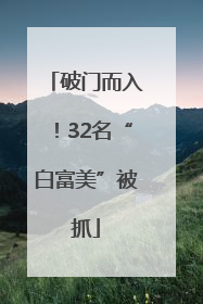 破门而入！32名“白富美”被抓