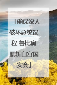 确保没人破坏总统议程 鲁比奥腰斩白宫国安会