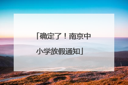 确定了！南京中小学放假通知