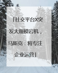 社交平台X突发大规模宕机，马斯克：将专注企业运营