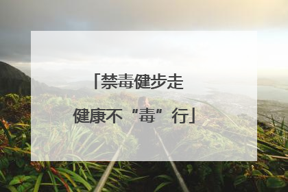 禁毒健步走  健康不“毒”行