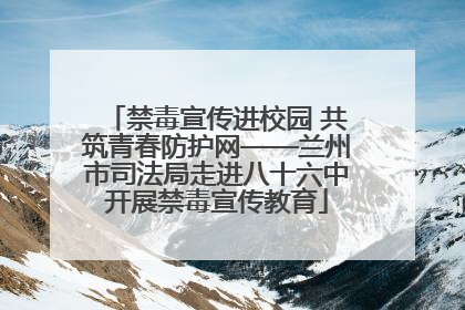 禁毒宣传进校园 共筑青春防护网——兰州市司法局走进八十六中开展禁毒宣传教育