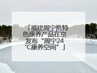 福建周宁携特色康养产品在京发布“周宁24℃康养空间”