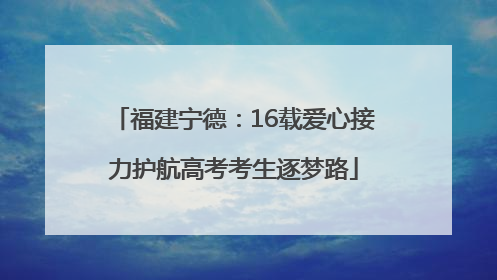 福建宁德：16载爱心接力护航高考考生逐梦路