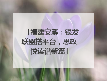福建安溪：银发联盟搭平台，思政悦读谱新篇