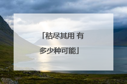 秸尽其用 有多少种可能
