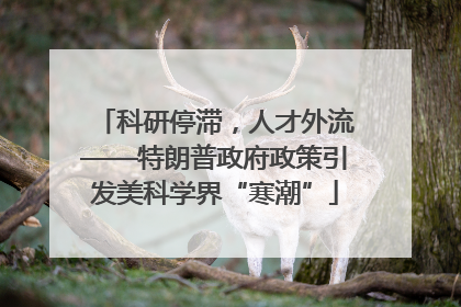 科研停滞，人才外流——特朗普政府政策引发美科学界“寒潮”