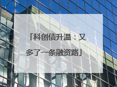 科创债升温：又多了一条融资路