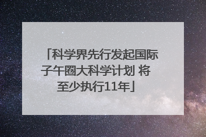 科学界先行发起国际子午圈大科学计划 将至少执行11年