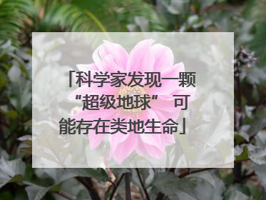 科学家发现一颗“超级地球” 可能存在类地生命