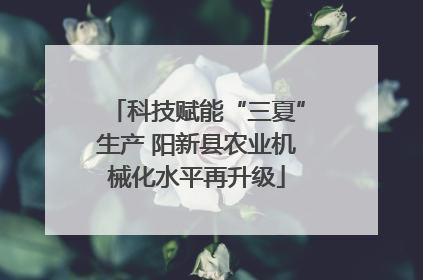 科技赋能“三夏”生产 阳新县农业机械化水平再升级