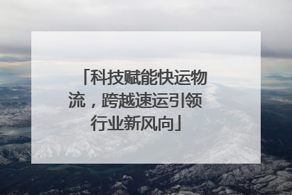 科技赋能快运物流，跨越速运引领行业新风向