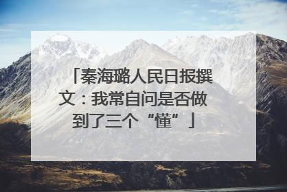 秦海璐人民日报撰文：我常自问是否做到了三个“懂”