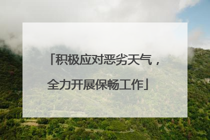积极应对恶劣天气，全力开展保畅工作