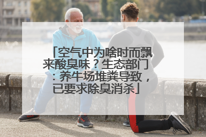 空气中为啥时而飘来酸臭味？生态部门：养牛场堆粪导致，已要求除臭消杀