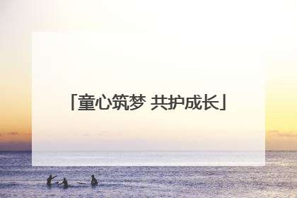 童心筑梦 共护成长