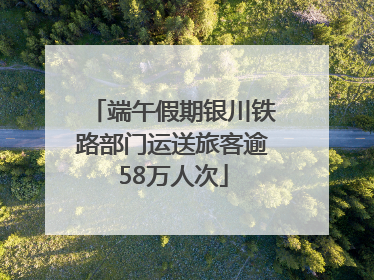 端午假期银川铁路部门运送旅客逾58万人次