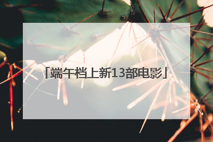 端午档上新13部电影