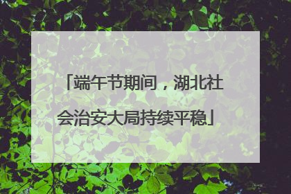 端午节期间，湖北社会治安大局持续平稳