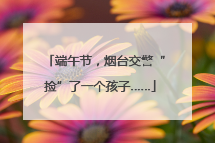 端午节，烟台交警“捡”了一个孩子……