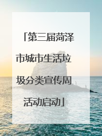 第三届菏泽市城市生活垃圾分类宣传周活动启动
