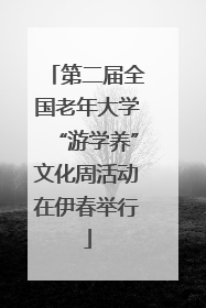 第二届全国老年大学“游学养”文化周活动在伊春举行