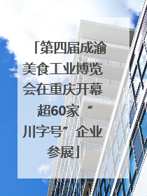 第四届成渝美食工业博览会在重庆开幕 超60家“川字号”企业参展