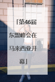 第46届东盟峰会在马来西亚开幕