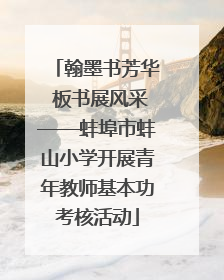 翰墨书芳华 板书展风采——蚌埠市蚌山小学开展青年教师基本功考核活动
