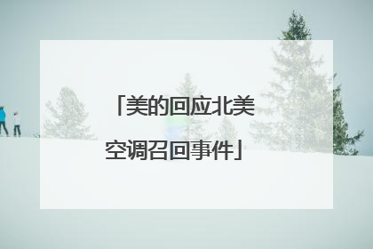 美的回应北美空调召回事件