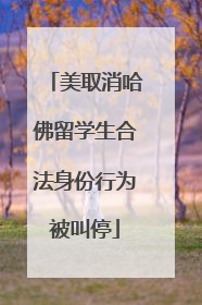 美取消哈佛留学生合法身份行为被叫停