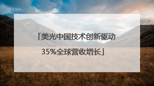 美光中国技术创新驱动35%全球营收增长