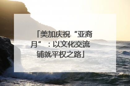 美加庆祝“亚裔月”：以文化交流铺就平权之路