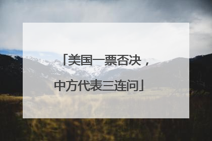 美国一票否决，中方代表三连问