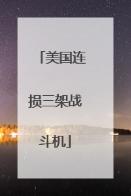 美国连损三架战斗机