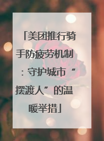 美团推行骑手防疲劳机制：守护城市“摆渡人”的温暖举措