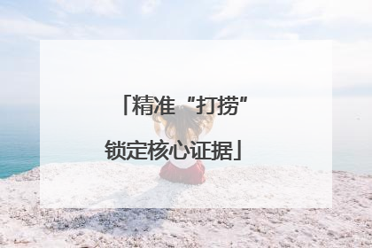 精准“打捞”锁定核心证据