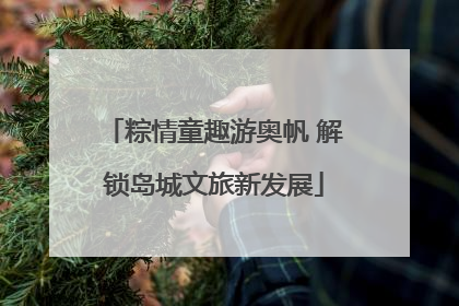 粽情童趣游奥帆 解锁岛城文旅新发展