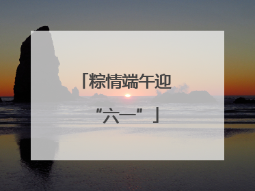 粽情端午迎“六一”
