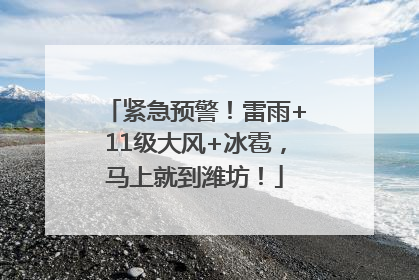紧急预警！雷雨+11级大风+冰雹，马上就到潍坊！