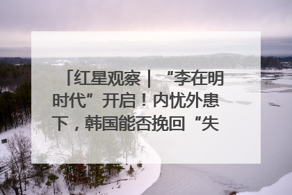 红星观察｜“李在明时代”开启！内忧外患下，韩国能否挽回“失去的三年”？