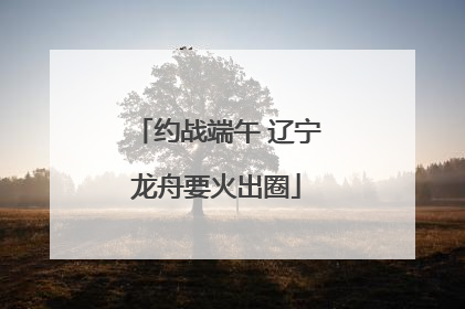 约战端午 辽宁龙舟要火出圈