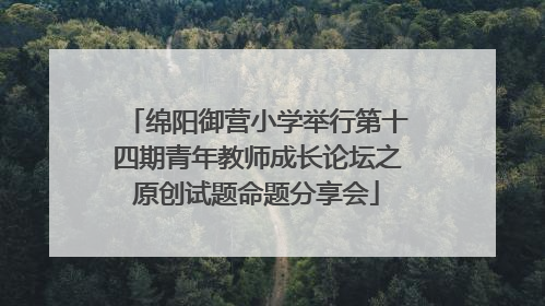 绵阳御营小学举行第十四期青年教师成长论坛之原创试题命题分享会