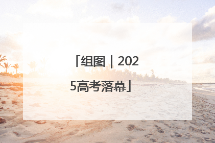 组图｜2025高考落幕