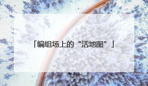 编组场上的“活地图”